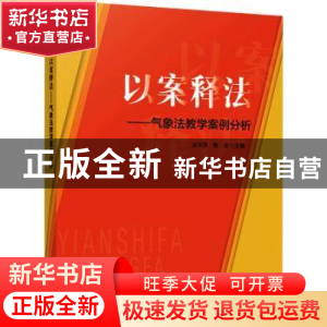 正版 以案释法——气象法教学案例分析 凌萍萍,焦冶 气象出版社 9
