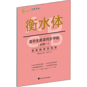 醉染图书高中生英语同步字帖(必修1)9787557910327