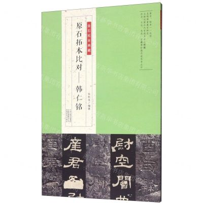 [N]原石拓本比对--韩仁铭/金石拓本典藏-9787540148553