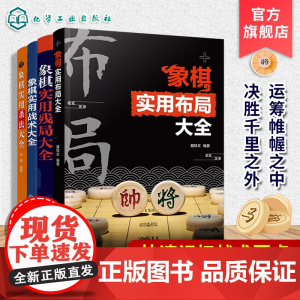 4册 象棋实用布局残局战术杀法大全 零基础学象棋 象棋经典棋局解析 中国象棋棋谱 布局原则运子要诀棋类知识象棋战术杀法谋