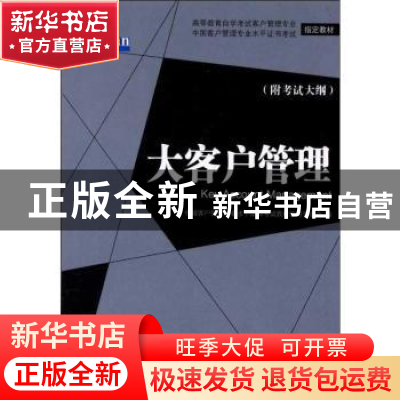 正版 大客户管理 魏中龙主编 中国经济出版社 9787513607766 书籍