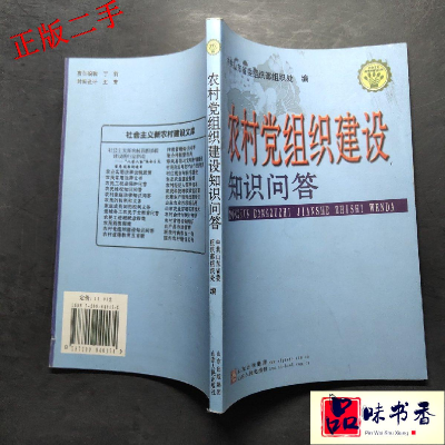 正版新书]农村党组织建设知识问答中共山东省委组织部组织处9787