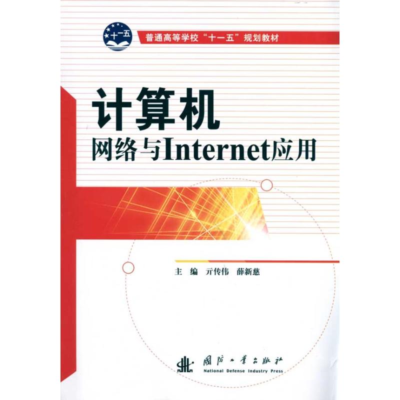[M]"计算机网络与Internet应用#"-9787118070187