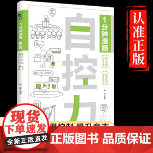[抖音同款]一分钟漫画自控力正版 你不是迷茫而是自控力不强自律管理自我调节情绪掌控励志读物正能量1分钟