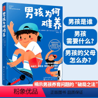 [正版] 养育男孩说明书 男孩为何难养 家庭教育男孩养育圣经难题理念儿童心理学 正面管教 家教育儿教育男孩子书籍 家教