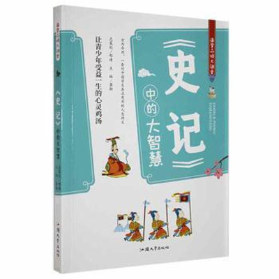 正版新书]国学品悟大讲堂:《史记》中的大智慧龚勋978756580418
