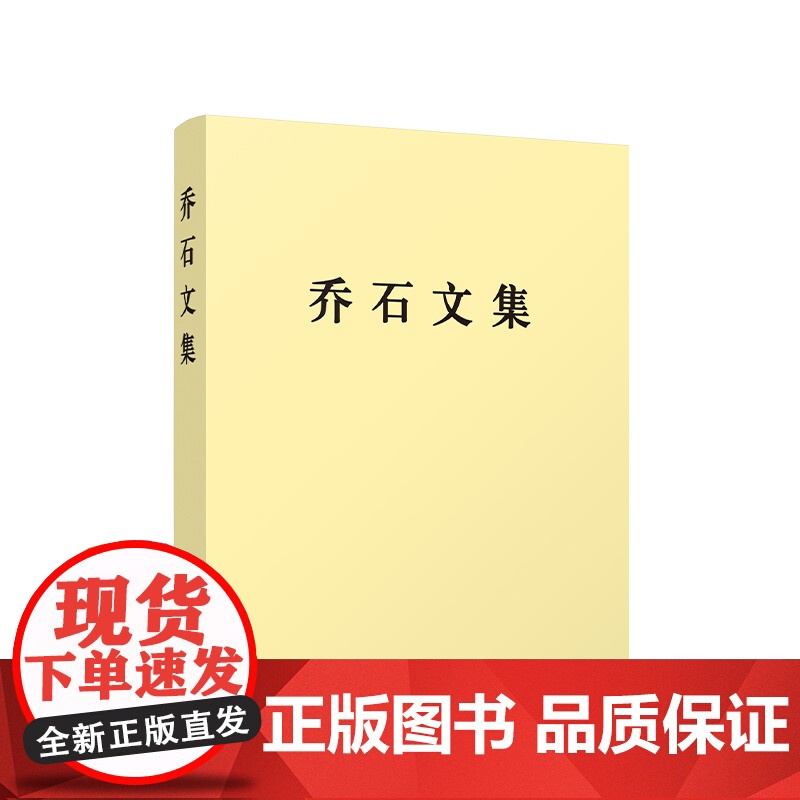 正版 乔石文集(精装) 乔石 著 人民出版社