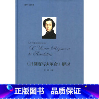 [正版]西学门径书系:《旧制度与大革命》解说-(展翅上传)