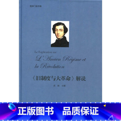 [正版]西学门径书系:《旧制度与大革命》解说-(展翅上传)
