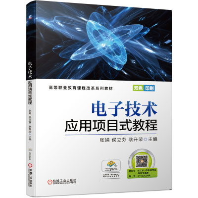 正版新书]电子技术应用项目式教程张娟,侯立芬,耿升荣 编9787111