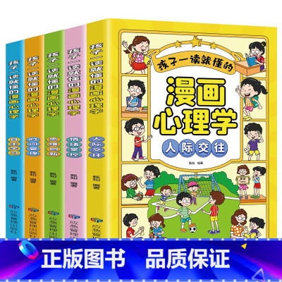 漫画儿童心理[全5册] [正版]小学生儿童世界名著国学经典传统文化历史知识书籍