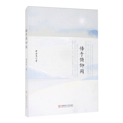 正版新书]悟于俯仰间梁金龙 著9787567635715