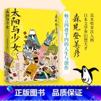 太阳与少女 [正版]太阳与少女 森见登美彦 日本文学界幻想天才森见登美彦出道十四年随笔全收录,畅聊人生与创作。