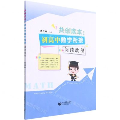[N]共创底本--初高中数学衔接阅读教程-9787572010248
