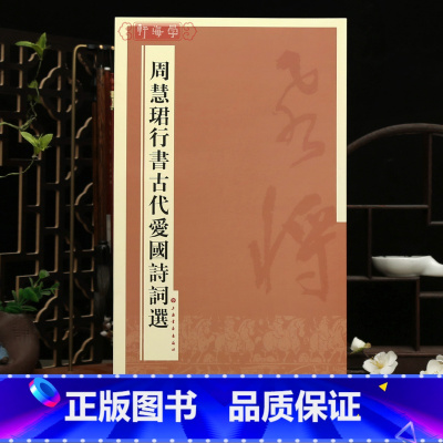 [正版]学海轩周慧珺行书古代爱国诗词选繁体旁注行书毛笔书法字帖临摹范本上海书画出版社