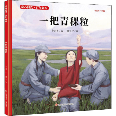 醉染图书一把青稞粒9787558418655