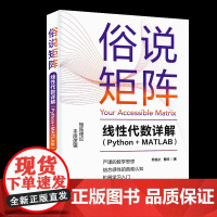 正版新书 俗说矩阵 线性代数详解 Python+MATLAB 苏临之 曹欣 清华大学出版社线性代数