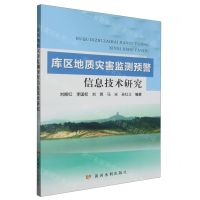 [N]库区地质灾害监测预警信息技术研究-9787550936867