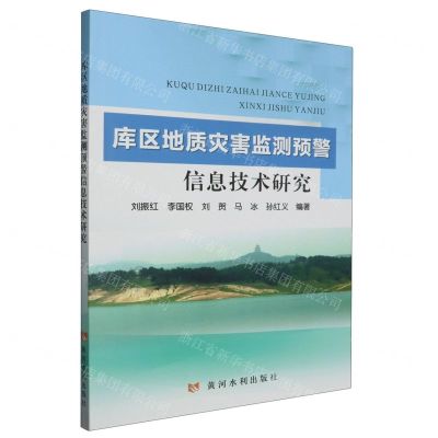[N]库区地质灾害监测预警信息技术研究-9787550936867