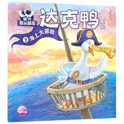 我和我的朋友 达克鸭系列:海上大冒险