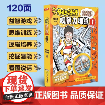 开心锤锤观察力训练1 宝藏猎人 《开心锤锤动画版》衍生书 全面提升孩子专注力 现代文学儿童学生课外阅读绘本正版书