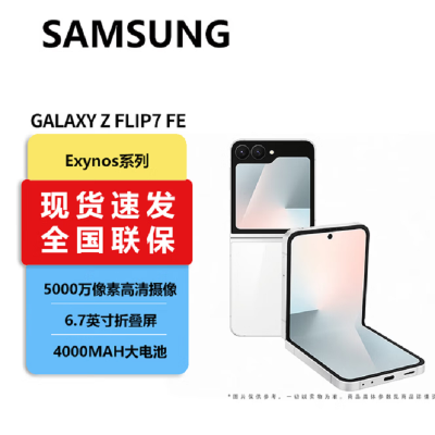 三星 Galaxy Filp7 FE 8GB+256GB 炫羽白 折叠屏手机 5000万像素 AI手机