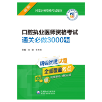 正版新书]口腔执业医师资格考试通关必做3000题刘颖牛胜德978752