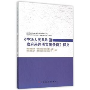 正版新书]中华人民共和国政府采购法实施条例释义刘昆//甘藏春//