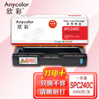 欣彩 SP C220A墨粉盒 专业版AR-SPC240C蓝色粉盒 适用理光 SP C240DN C240SF