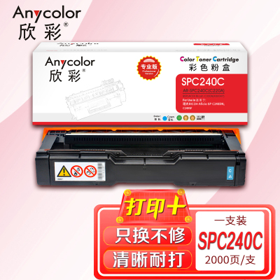 欣彩 SP C220A墨粉盒 专业版AR-SPC240C蓝色粉盒 适用理光 SP C240DN C240SF