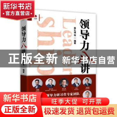 正版 领导力八讲 蔡礼强等编著 中国社会科学出版社 978752031667