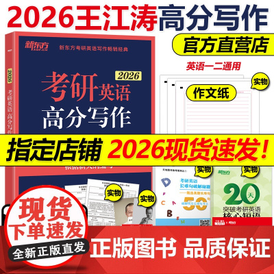 店[送视频+短语]新东方2026王江涛考研英语高分写作 王江涛作文26考研英语一英语二满分作文历年真题范文搭必背20篇阅