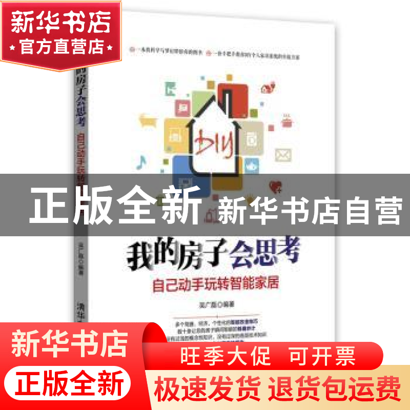 正版 我的房子会思考:自己动手玩转智能家居 吴广磊编著 清华大学