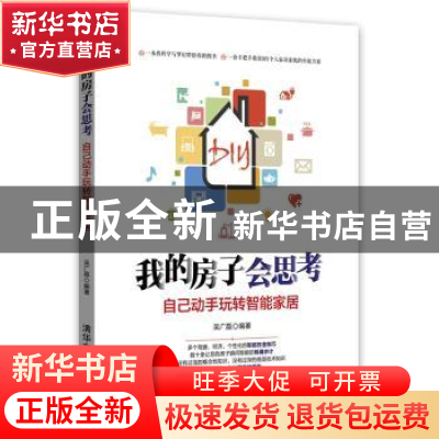 正版 我的房子会思考:自己动手玩转智能家居 吴广磊编著 清华大学