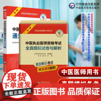2025中医执业医师考试用书中医执业医师资格考试通关3500题真题解析历年真题解析中医职业考试辅导中医执业医师资格考试全
