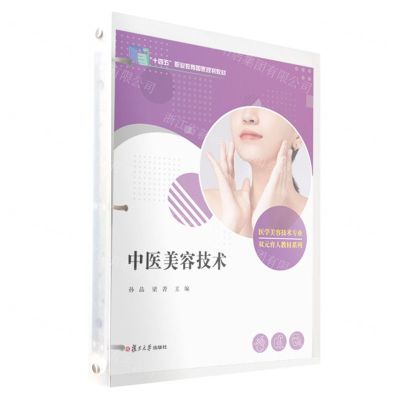 [N]中医美容技术(医学美容技术专业十四五职业教育国家规划教材)/双元育人教材系列-9787309142501