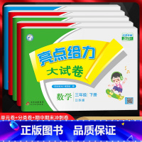 江苏版]语文+数学+英语三本套装 三年级下 [正版]2025版 亮点给力大试卷语文数学英语三年级上下册人教版RJ江苏版译