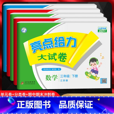 江苏版]语文+数学+英语三本套装 三年级下 [正版]2025版 亮点给力大试卷语文数学英语三年级上下册人教版RJ江苏版译