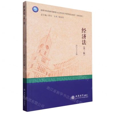 [N]经济法(第3版高等学校创新性数智化应用型经济管理规划教材)/财务系列-9787542974181