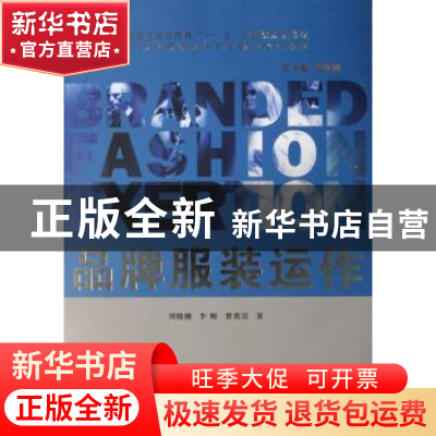 正版 品牌服装运作 刘晓刚,李峻,曹霄洁 东华大学出版社 978781