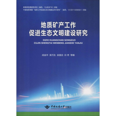 [M]地质矿产工作促进生态文明建设研究-9787562542032