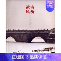 [正版]古桥遗风关广志 旅游地图书籍