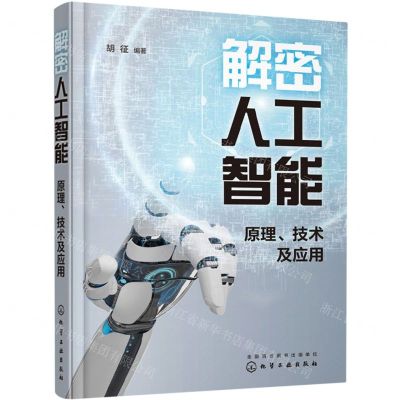 [N]解密人工智能(原理技术及应用)-9787122417954