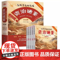 让孩子轻松读懂资治通鉴全套5册课外书历史故事国学书籍写给孩子的资治通鉴读帝王谋略从小培养领导力司马光白话文青少年