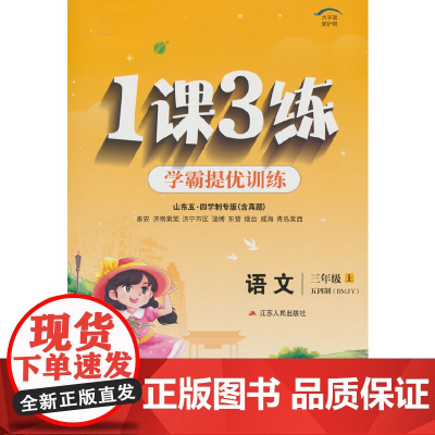 1课3练 五四制三年级上册 小学语文 人教版 2024年秋季新版教材同步提优阅读专题归类巩固必背知识手册全优作业本视频课