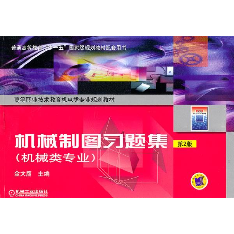 正版新书]机械制图习题集(第2版)金大鹰9787111083405