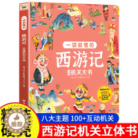 [醉染正版]西游记3D立体机关书儿童3周岁4-5-6-10岁漫画翻翻书立体绘本趣味阅读益智早教书籍科普四大名著系列小学生