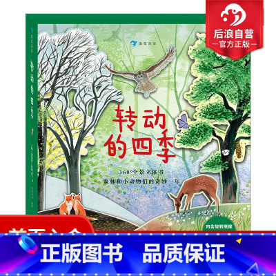 [正版]附赠旋转底座童书 转动的四季 4个季节360度全景立体书 纸上森林春夏秋冬 3-7岁少儿自然科普读物书籍 后