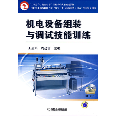 正版新书]机电设备组装与调试技能训练王金娟 周建清97871112833