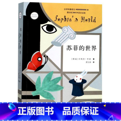 苏菲的世界 [正版]书店 书籍苏菲的世界原著 八年级下册必读课外书籍 乔斯坦贾德文学巨著风靡世界的哲学启蒙入门外国文学经